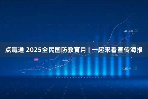 点赢通 2025全民国防教育月 | 一起来看宣传海报