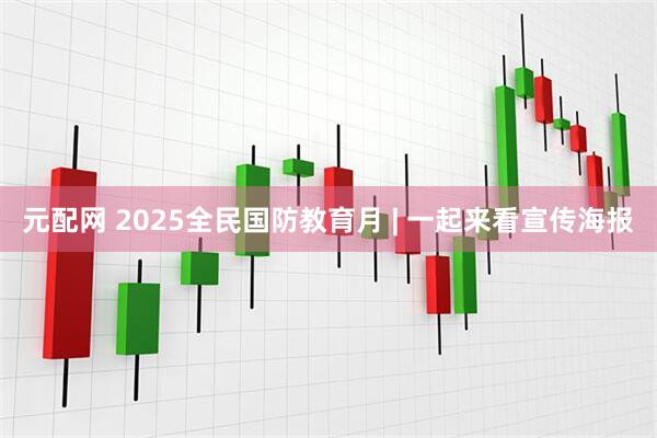 元配网 2025全民国防教育月 | 一起来看宣传海报