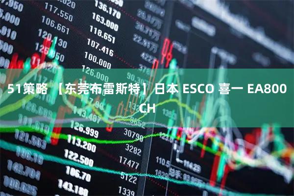 51策略 【东莞布雷斯特】日本 ESCO 喜一 EA800CH